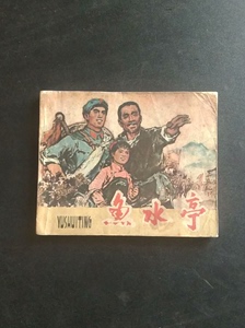 小人书连环画《鱼水亭》，绘画漂亮，品相如图，快递包邮。