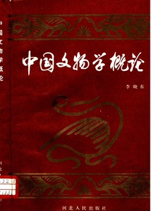 中国文物学概论李晓东pdf电子书