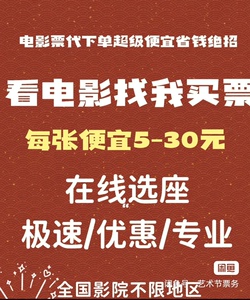 电影票低至15起 全国电影票代买 ，特价电影票， 低价代购全