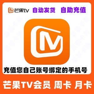 芒果TV会员7天/30天卡1个月芒果tⅤ视频会员vip周卡月