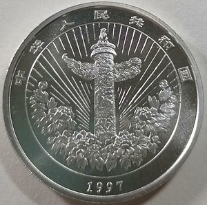 1997年吉庆有余一盎司精制纪念银币，面值10元，重量一盎司