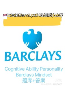 英国barclays巴克莱银行面试2024OT+VI全套