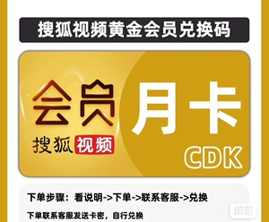 【兑换码】搜狐视频黄金会员30天 搜狐黄金会员一个月