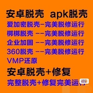 apk脱壳+修复，360脱壳，app脱壳，安卓脱壳，包括爱加