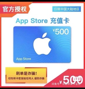 App Store中国区大陆苹果礼品卡500面值