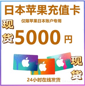 iTunes/日本区苹果礼品卡日区app+5000日水果卡