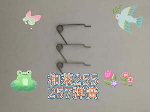 和莱255  257  皮袋口琴的弹簧（10元3只）