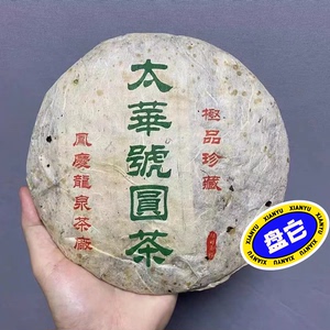 2006年太华号圆茶，著名茶人邓时海老师监制，纯干仓存放，香