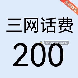 河南 电信联通移动 话费 充值 充费 100元 200元