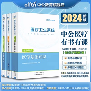 医学基础知识事业单位编制考试中公教育医疗卫生系统公开招聘20