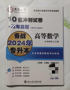 最新2024年浙江专升本文亮10套数学模拟冲刺卷