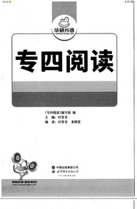 华研专四阅读+配套全文翻译打包全套 PDF电子版