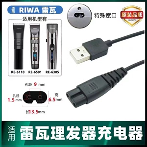 全新适用RIWA雷瓦理发器充电器宽口两孔专用RE6501 6