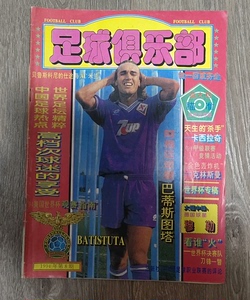 1994年第8期《足球俱乐部》（带海报），保存基本完好，如图