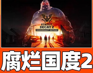 pc中文steam 腐烂国度2巨霸版 腐烂国度2  Stat