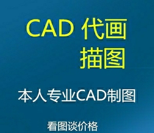 CAD代画， CAD电气图代画，描图，（最低5元一张）带图议