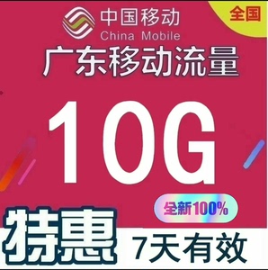 最新广东广州移动流量7天10G包   ！