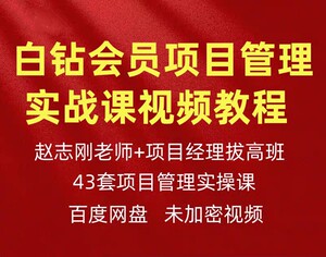 白钻房建工程项目经理技能拔高班培训实战操作视频教学课程赵志刚