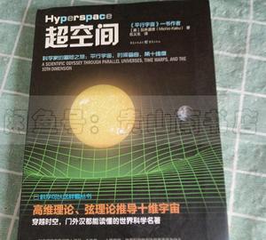 超空间 加来道雄 解释了维度问题，以帮助读者对高维世界的理解