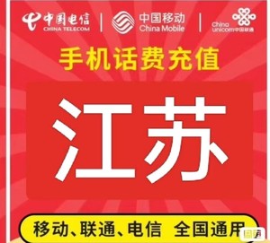 江苏电信移动联通话费充值手机缴费话费代充50-100-200