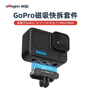 aMagisn GoPro12磁吸快拆套件相机底座转接头快速