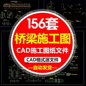 梁桥全套CAD施工图纸桥梁T梁箱梁板梁设计连续钢构素材