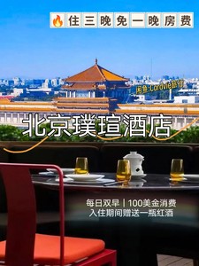 北京璞瑄酒店 限时福利｜住三付二 双人早餐 100美金消费