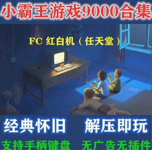 FC任天堂小霸王游戏合集魂斗罗超级玛丽经典单机PC电脑版全集