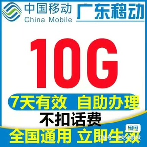 新 7天10G广东移动流量10G7天可叠加  通用流量包叠加