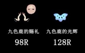 蹲蹲蹲光遇九色鹿礼包华为代金劵98的两个128的两个