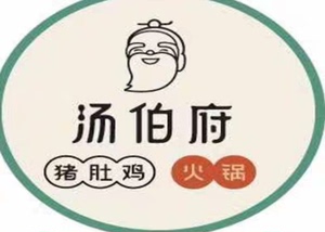 汤伯府骨汤猪肚鸡   上海南京合肥门店可用。