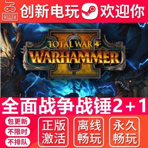 全面战争战锤2+1 Steam离线 PC正版中文 电脑离线游