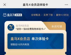 盒马X会员15天有效期单次会员卡，线上线下均可使用，拍下兑换