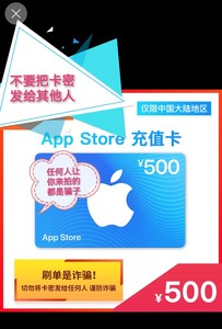 人在秒回 有货直接拍App Store中国苹果礼品卡500元