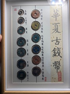 华夏古钱币摆件挂画展示，古钱币全部保真包老包邮，包含鸡目五铢