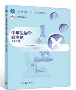 二手正版 中学生物学教学论 第三3版第二2版刘恩山 高等教育