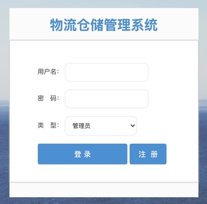 java 物流仓储管理系统 快递物流系统 物流管理系统 仓储