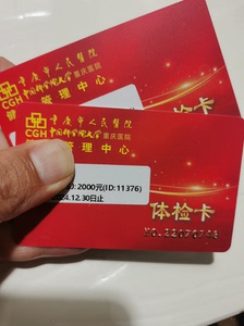 出重庆市人民医院体检卡，6折出，面额有1000、1500、2