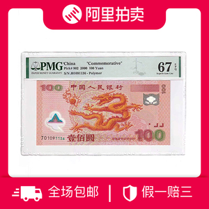 PMG评级67分2000年发行千禧龙年纪念钞 龙钞 号码随机