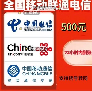 充话费快充全国三网，移动，联通，电信话费，一般1到2tian