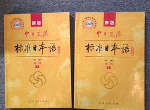正版二手新版中日交流标准日本语上下两册书籍2本 适合初学日语