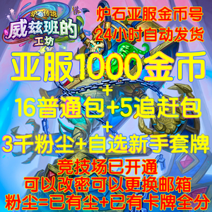 炉石传说金币号账号亚服1000金16包5追赶包3千尘自选卡组