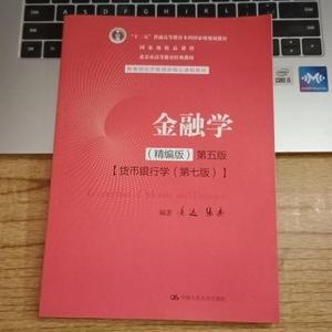 正版二手 金融学（精编版）第五版 黄达 张杰 中国人民大学出