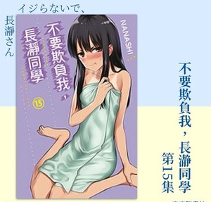 【正版】漫画  不要欺负我，长瀞同学 15首刷  台版