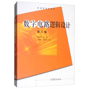 数字电路逻辑设计第三版第3版王毓银赵亦松高等教育978704