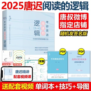 2025唐迟阅读的逻辑考研英语阅读理解训练   英语一英语二