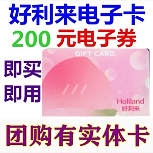 好利来卡电子卡电子券200元蛋糕面包优惠券北京天津上海成都沈
