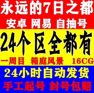 永远的七7之都自抽号安卓网易7日成品号欧泊号初始开局号官服全