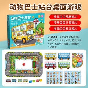 【全新正版包邮动物巴士桌游】儿童玩具趣味动物巴士站台桌游儿童