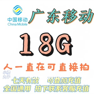 广东移动流量加油包18G10G七天     广东移动流量18